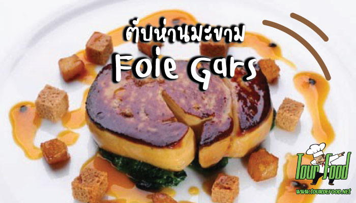 ตับห่านมะขาม Foie Gars  อาหารฝรั่งเศส
